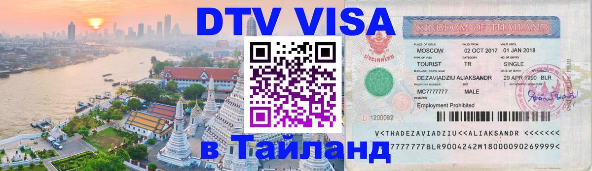 Виза ДТВ на 5 лет в Тайланд 