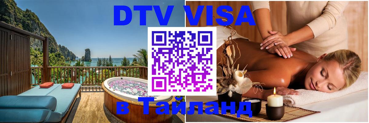 Visa ДТВ Тайланд помощь Прага 